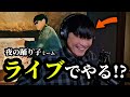 夜の踊り子ミームライブでやる?