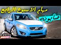 فورزا هورايزن 5 مهام الاسبوع الرابع هذا فولفو لو صابونه 