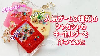 【レジン/resin/プラ板】ゲームボーイ風シリコンモールドで大人気だったゲームのシャカシャカキーホルダーを作ってみた