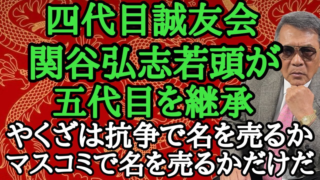 四代目誠友会 関谷弘志若頭が五代目を継承 やくざは抗〇で名を売るか マスコミで名を売るかだけだ - YouTube