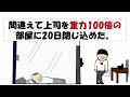 【アニメ】間違えて上司を重力100倍の部屋に20日閉じ込めた。