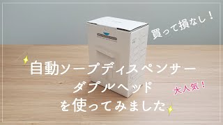 【購入品】SNSで話題！人気の自動ソープディスペンサーを買って使ってみました