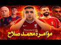 سبب لا اقاله سلوت في ليفربول   مؤامرة ضد محمد صلاح في ليفربول   باستوني الي برشلونة   اصابات ارسنال سمعها