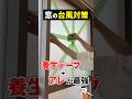 その窓、養生テープだけで大丈夫?DIYでできる防災対策 #shorts