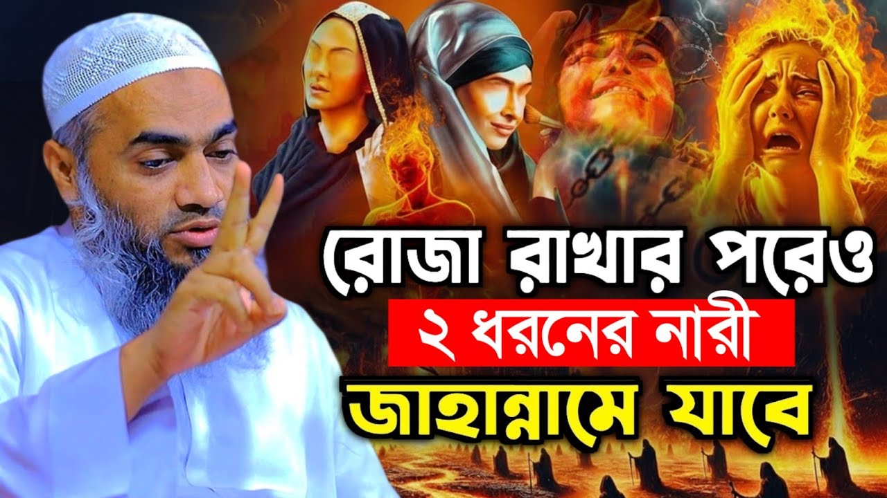 নামাজ রোজা করেও ২ ধরনের নারী জাহান্নামী মুফতী মুস্তাকুন্নবী কাসিমী || Mustakunnabi Kasemi waz 2026
