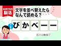 文字並べ替え　脳トレたまご