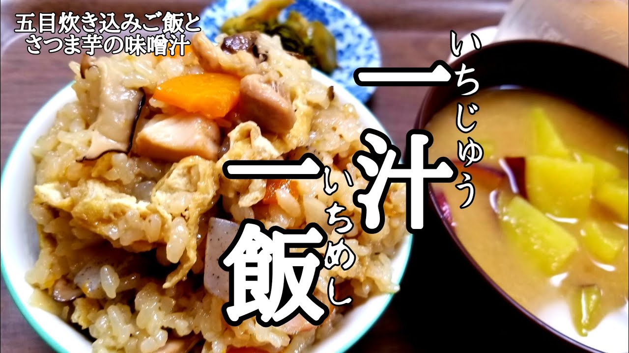 【一汁一飯】五目炊き込みご飯とさつま芋の味噌汁の作り方！
