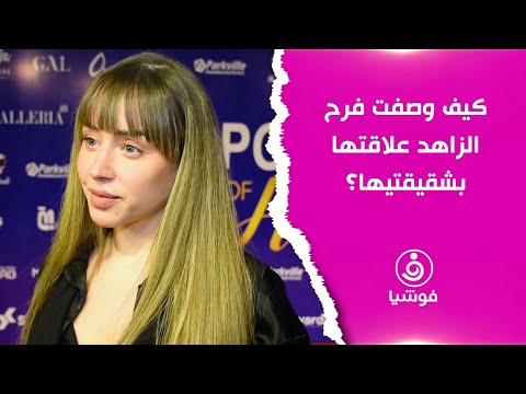 كيف وصفت فرح الزاهد علاقتها بشقيقتيها