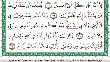سورة العنكبوت مكتوبة يوسف نوح احمد  برواية خلاد عن حمزة