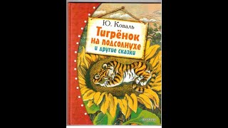 Юрий Коваль. Тигренок на подсолнухе