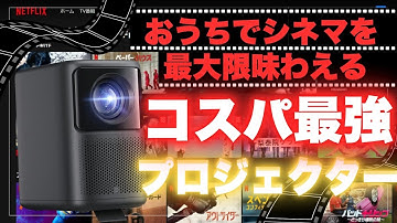 ＜自宅映画館＞あのコスパ最強中華プロジェクターN1が進化して帰ってきた！！Dangbei N2プロジェクターレビュー！初めて買われる方におすすめのネットフリックス公認プロジェクターを紹介！