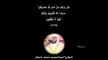 واذا ما انزلت سورة نظر بعضهم إلى بعض... القارئ عبد البديع غيلان