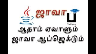 Java in Tamil - ஆதாம் ஏவாளும் ஆப்ஜெக்ட் கிளாசும் - Payilagam - Java Training in Chennai