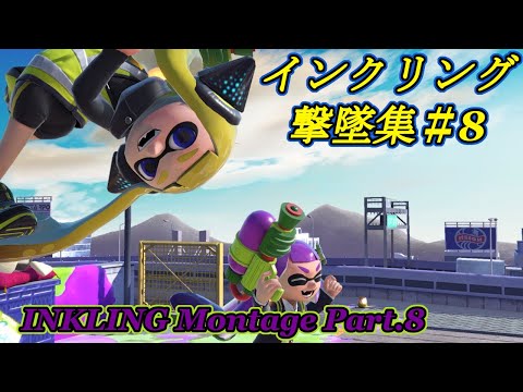 【スマブラSP】インクリング撃墜集#8【INKLING Montage Part.8】