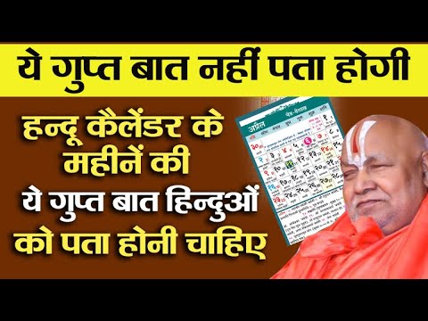 ये गुप्त बात नहीं पता होगी | हिन्दू कैलेंडर के महीनें की ये गुप्त बात हिन्दुओं को पता होनी चाहिए