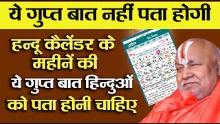 ये गुप्त बात नहीं पता होगी | हिन्दू कैलेंडर के महीनें की ये गुप्त बात हिन्दुओं को पता होनी चाहिए