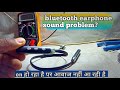 bluetooth earphone on हो रहा है पर आवाज नहीं आ रही है!!