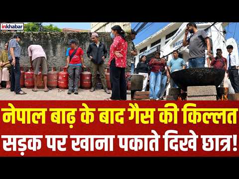 Kathmandu Gas Crisis: LPG Cylinder के लिए लंबी लाइन, सड़क पर खाना बनाते दिखे छात्र! Nepal News