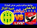 مباشر مباراة الأهلي المصري وشبيبة القبائل 