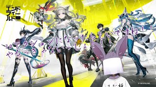 【アークナイツ：エンドフィールド】リハビリがてらガチャ引いてこう