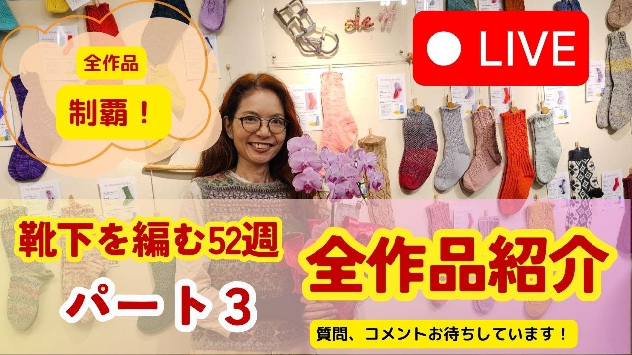 ＊tanimura.ryuichi.3/オーダーメイド靴下/ハンドメイド ライブ配信】靴下を編む52週〜作品大公開！〜Vol.3 - YouTube