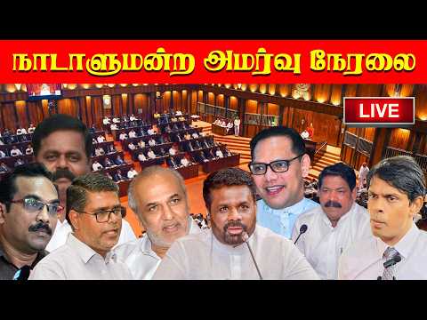 🔴 Live - நாடாளுமன்ற அமர்வு நேரலை - 04.08.2026