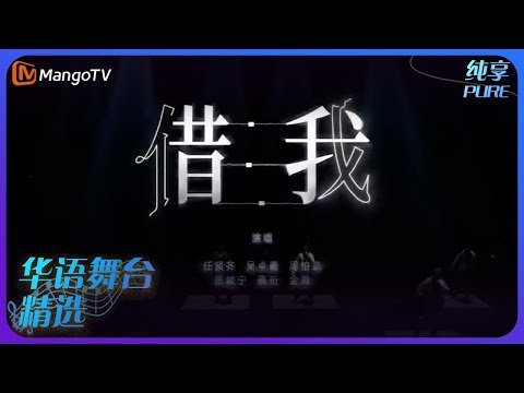 芒果音乐精选｜任贤齐/吴卓羲/周柏豪/张峻宁/蔡珩/金瀚《借我》| 承包你的单曲循环｜MangoTV