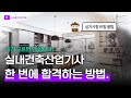 실내건축산업기사 자격요건과 한번에 합격하는 방법 공유합니다!