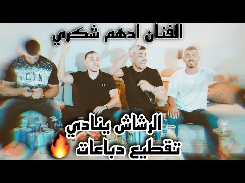 الفنان ادهم شكري الرشاش ينادي وين الزلم تعادي تقطيع دباعات حفلة محمد الطويل تويتي