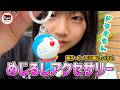 【ミュージアム限定】ドラえもんの限定めじるしアクセサリーをコンプリート目指してガチャ回してみた!【れのれらTV / 第2107話】