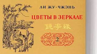 Ли Жучжэнь - 镜花缘 Цветы в зеркале. Часть 2/3 (аудиокнига с иллюстрациями)