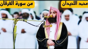 من أجمل ما رتّل الشيخ محمد اللحيدان || ما تيسر من سورة الفرقان