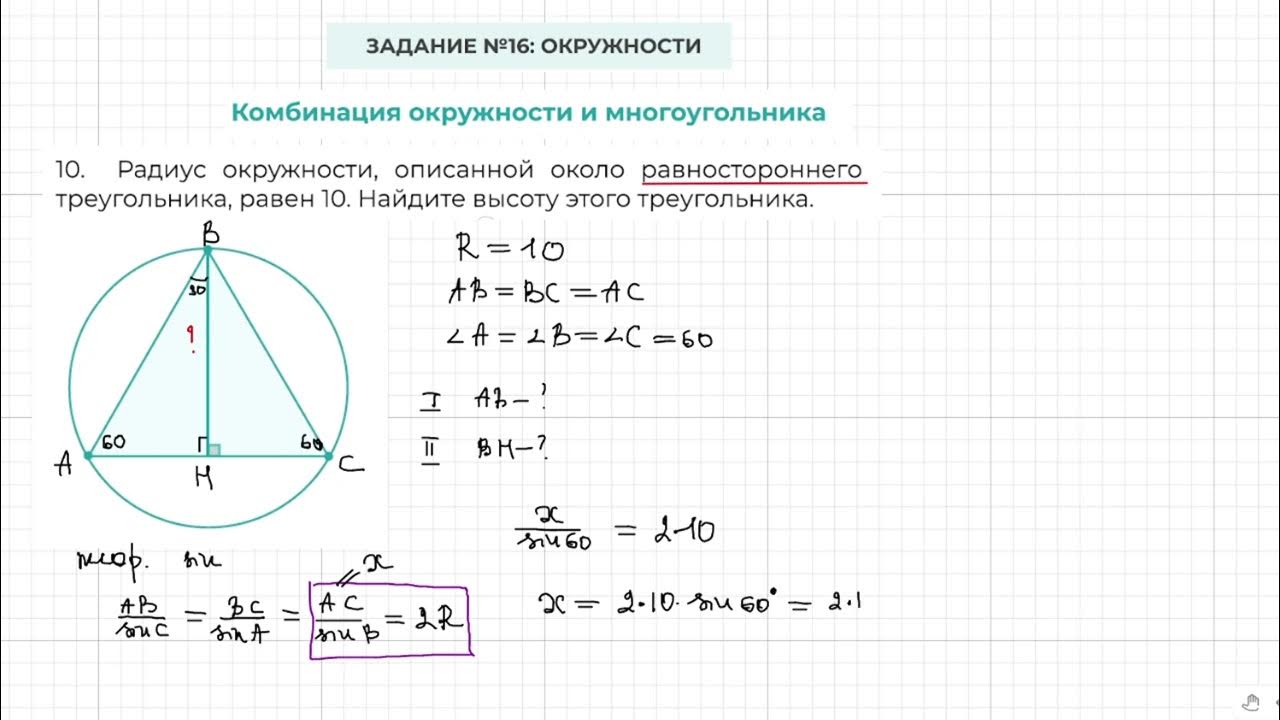 Радиус описанной окружности равностороннего треугольника формула. Радиус описанной окружности треугольника. Радиус описанной около равностороннего треугольника. Радиус окружности описанной около равностороннего. Радиус описанной окружности около правильного.