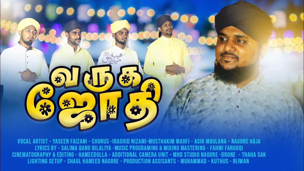 New Rabi UL Awal Song 2024  || Varuga Jodhi || Bhar Do Jholi Tamil Version || By @yaseenfaizani