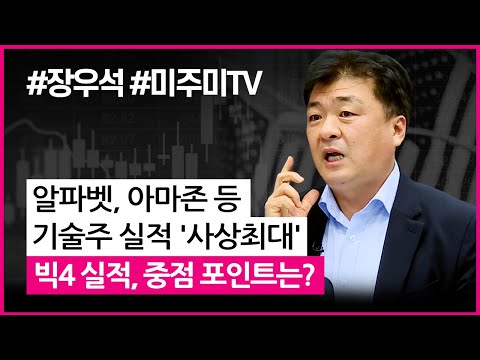 알파벳, 아마존 등 기술주 실적 &amp;#39;사상최대&amp;#39; 빅4 실적, 중점 포인트는? ​(with장우석 US스탁 본부장.미국주식투자/20.10.30)