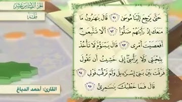 آية٩٣سورة طه مكرر القارئ أحمد الدباغ