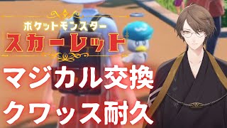 【ポケモンSV/スカーレット】　マ　ジ　カ　ル　交　換　ク　ワ　ッ　ス　耐　久　【にじさんじ/加賀美ハヤト視点】