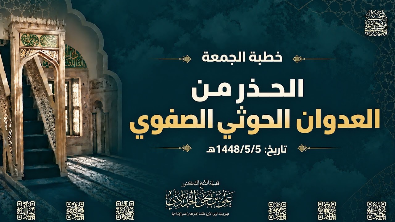 الحذر من العدوان الحوثي الصفوي_1448/5/5هـ_خطبة الشيخ د. علي بن يحيى الحدادي