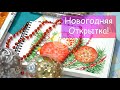 КАК НАРИСОВАТЬ НОВОГОДНЮЮ ОТКРЫТКУ АКВАРЕЛЬЮ? / Рисуем акварельную открытку на Новый Год!