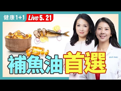 補魚油DHA第1名是它,而不是鮭魚!鱸魚和虱目魚如何選;吃對海鮮,護心血管、關節回春、滋補養生(2024.05.21)| 健康1+1 · 直播
