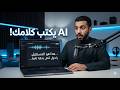 أفضل موقع مجاني لتحويل الصوت إلى نص بالذكاء الاصطناعي