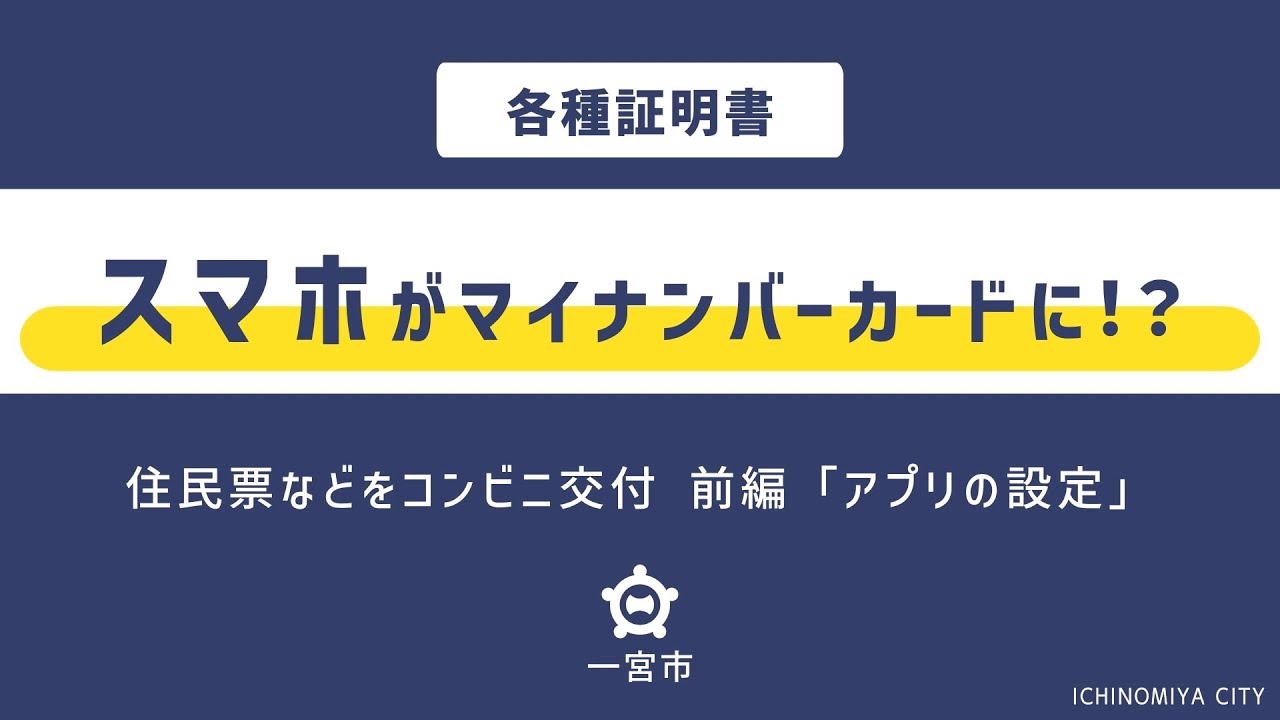 ［一宮市］スマホ用電子証明書の利用開始方法