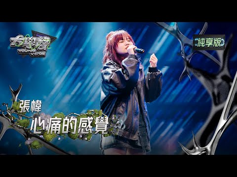 【EP02純享版】張幃〈心痛的感覺〉 YOUNG VOICE  Live Version