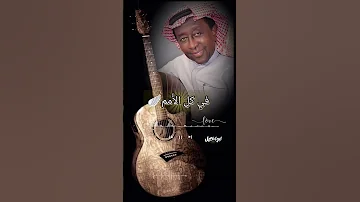 عبدالرب ادريس صاحبي زين الماحسن والكرم 