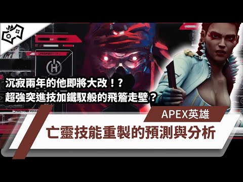 【WuWei】《Apex》沉寂兩年的他即將大改！？超強突進技加鐵馭般的飛檐走壁？亡靈技能重製的預測與分析！