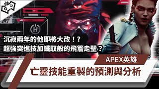 【WuWei】《Apex》沉寂兩年的他即將大改！？超強突進技加鐵馭般的飛檐走壁？亡靈技能重製的預測與分析！