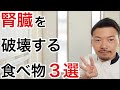 【危険】腎臓を破壊する恐ろしい食べ物3選