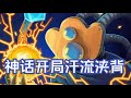 【NOSL】神话开局汗流浃背说是