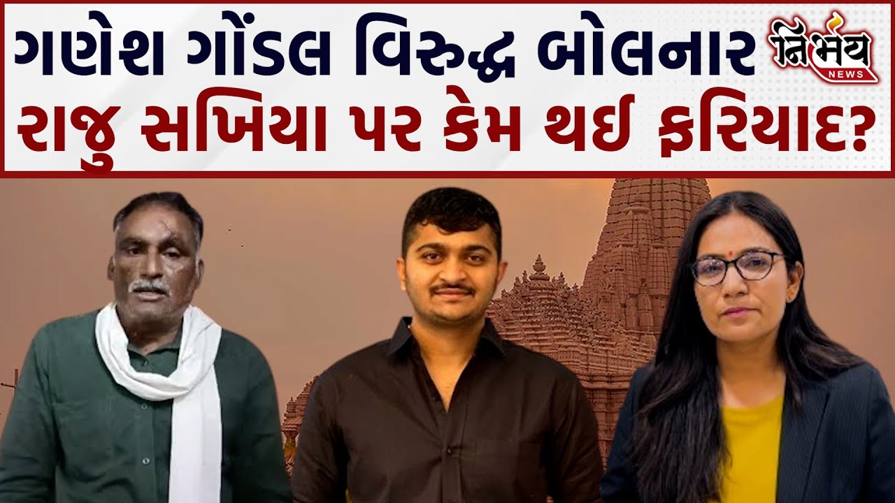 Ganesh Gondal વિરુદ્ધ બોલવું Raju sakhiya ને ભારે પડ્યું ? | Gondal News | Khodaldham | Nirbhay News