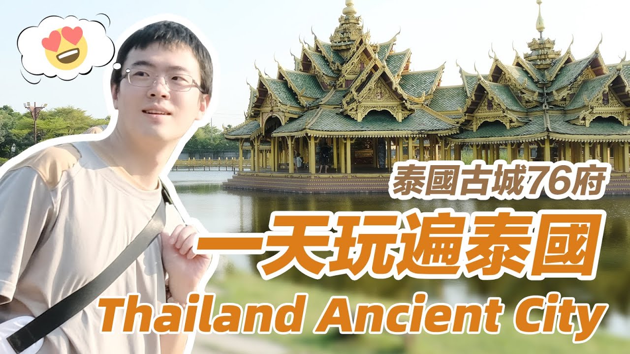 【坐捷運遊曼谷】一天玩遍泰國76府！暹羅古城-交通+門票+園區分佈+遊玩攻略，打卡拍照的好去處～ | 「Traveling Bangkok by BTS」Thailand Ancient City